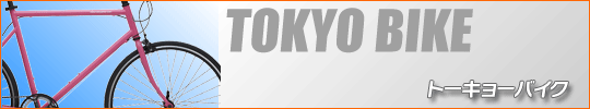 トーキョーバイク 販売 (TOKYO BIKE 通販) 商品紹介ページリンク